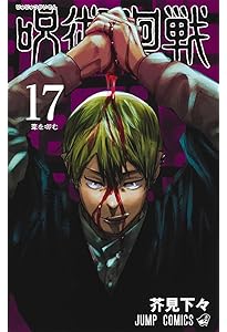 呪術廻戦 15 (ジャンプコミックス) | 芥見 下々 |本 | 通販 | Amazon